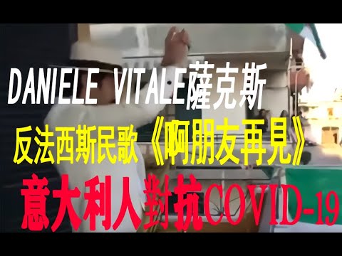 義大利人抗擊病毒疫情：拿波里的薩克斯樂手Daniele Vitale在陽台上奏出一首老歌《啊朋友再見》。這是一首意大利二戰時候的民歌，游擊隊員出發抗敵前和心愛的姑娘分別。