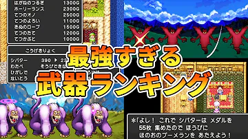 ドラクエ3 最強装備一覧 おすすめ Mp3