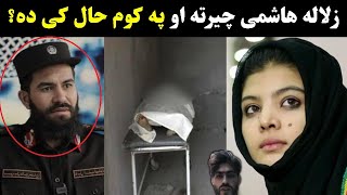Sitara Afghan Singer Zalala Hashimi chirta da | Zalala Hashimi updates | سندرغاړی زلاله هاشمی چیرته