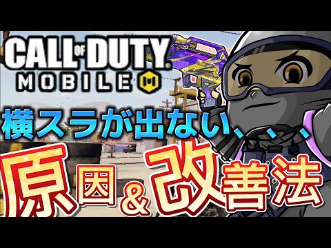 【codモバイル】キャラコン諦めてませんか？あなたの悩み(横スラ)解決致します！