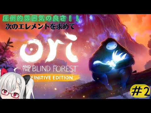 【Ori and the Blind Forest】雰囲気の良さに惹かれるｯｯ！　２つ目のエレメントを求めて　#2【Vtuber】