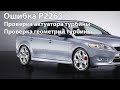 Ошибка P2263. Как проверить актуатор турбины, геометрию Форд Мондео 4