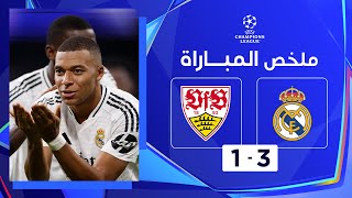 Thumbnail for ملخص مباراة ريال مدريد وشتوتغارت (3-1) | ريال مدريد يتجاوز مطب شتوتغارت بنجاح