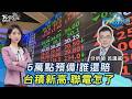 台股5萬點預備...苦主喊「還在賠錢」!台積電新天價.聯電怎了? CCL三雄衝.南亞創高20261005｜主播#張蕙纖#分析師呂漢威｜T台最錢線 PODCAST｜TVBS新聞