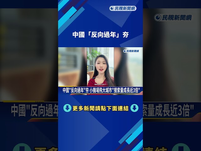中國"反向過年"夯 父母進城看子女節省60%機票錢－民視新聞