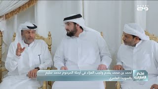 أحمد بن محمد يقدم واجب العزاء في أرملة المرحوم محمد سليم بالسويدا العامري