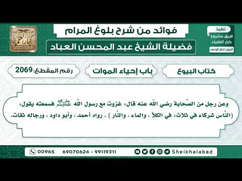2069 حديث الن اس شركاء في ثلاث في الكلأ والماء والن ار الشيخ عبد المحسن العباد