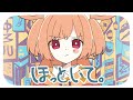 【歌ってみた】ほっといて。Gero / covered by時兎とまる【VTuber】