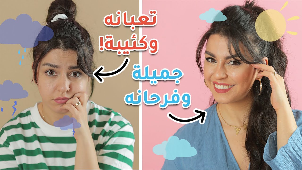 حالتي النفسية سيئة 🥵... حيل سحرية خلصتني من علامات التعب في وجهي!👌 (شوفي النتيجة بنفسك)
