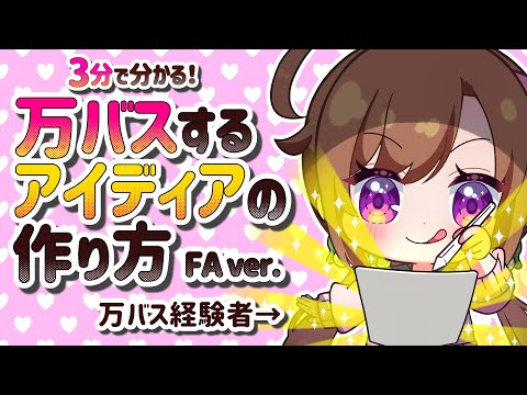 【お絵描き情報】3分でわかる！万バズするアイディアの作り方！？FA ver.