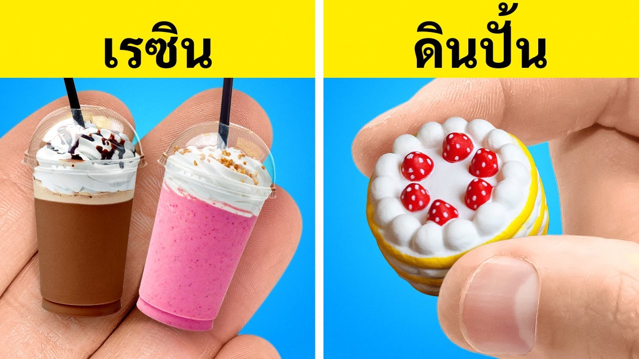 อิพ็อกซี่เรซิน vs ดินโพลิเมอร์ || งานฝีมือจิ๋วแสนน่ารักและเครื่องประดับ DIY