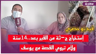 حصري:  إستخراج ج**ثة من القبر بعد،14سنة ولأم تروي القصة مع يوسف