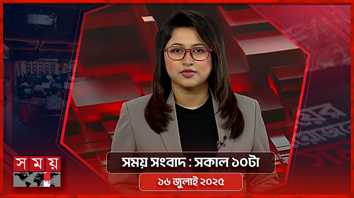 সময় সংবাদ | সকাল ১০টা | ১৬ জুলাই ২০২৫ | Somoy TV Bulletin 10am| Latest Bangladeshi News