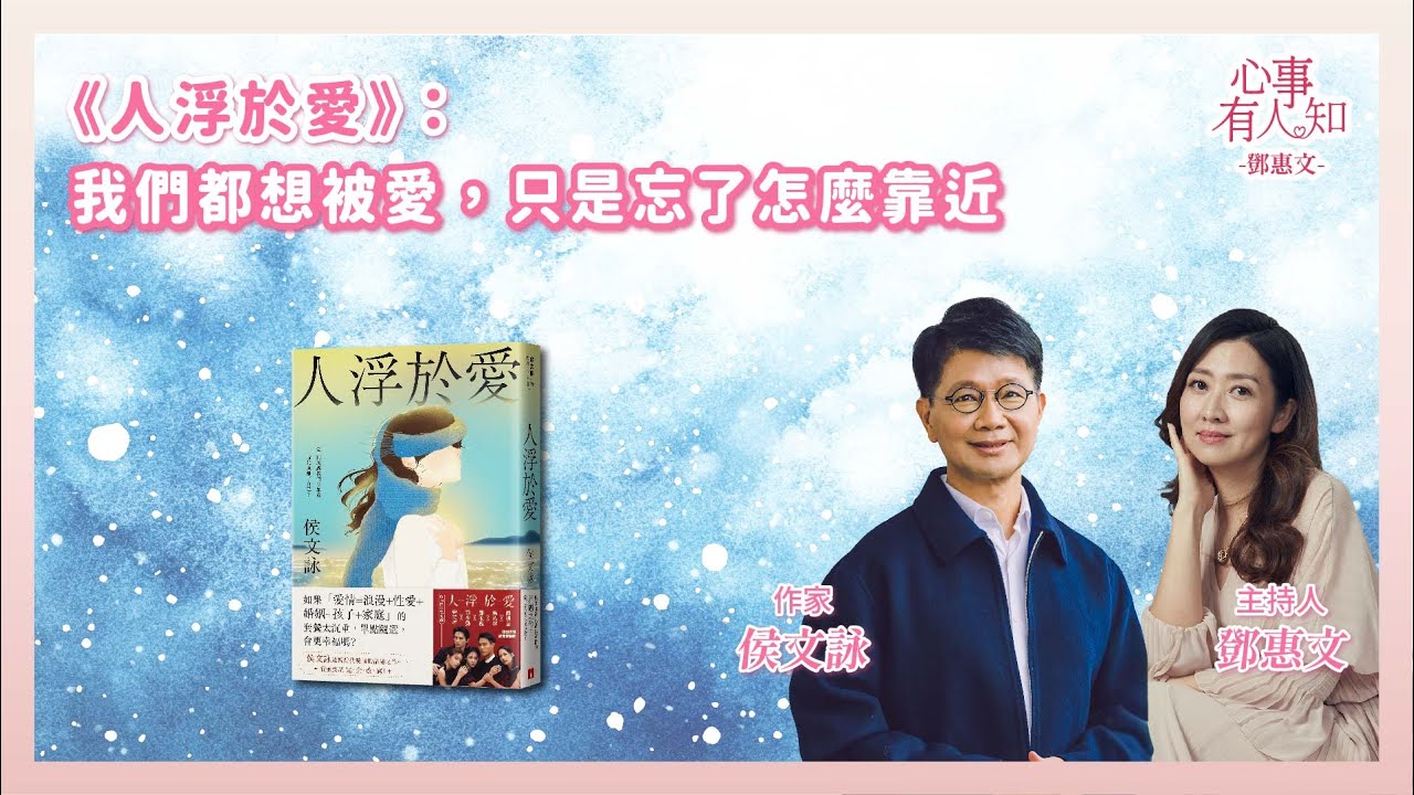 《人浮於愛》：我們都想被愛，只是忘了怎麼靠近  鄧惠文 專訪 侯文詠 作家【心事有人知】20251103