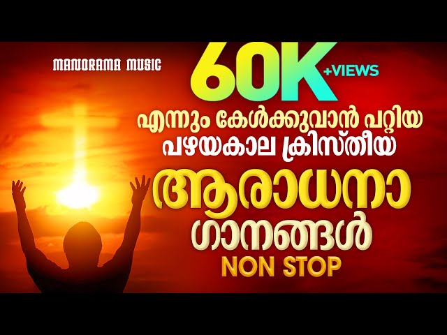 Pazhayakala Aaradhanaganangal | Old Malayalam Worship Songs | Most Malayalam Popular Christian Songs class=