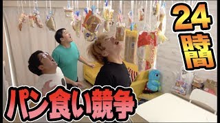 24時間パン食い競争！パン全部食べきるまで終われません！！【50個】