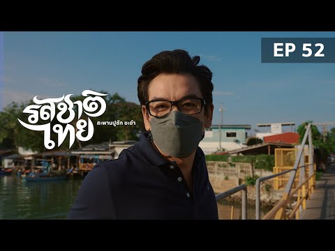 รสชาติไทย สะพานปูชัก ชะอำ / ร้านป้าแป๊ว FULL EP