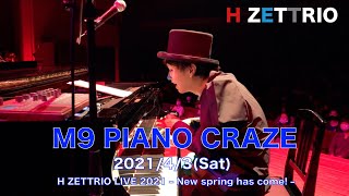【LIVE映像】H ZETTRIO / PIANO CRAZE [H ZETTRIO LIVE 2021 – New spring has come! –]
