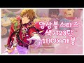 앙상블스타즈 색지 23탄 1BOX 개봉해보았다! | あんスタ ビジュアル色紙コレクション23 開封