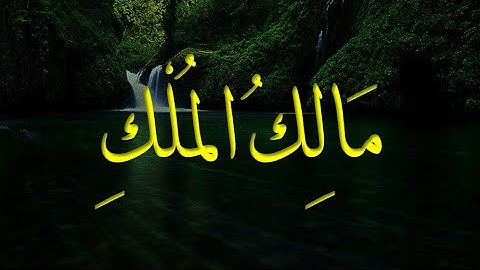 سوره الكوثر ..بصوت الحاج عامر الكاظمي ..