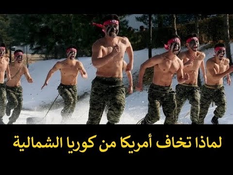 لماذا تخاف امريكا من كوريا الشمالية اغنية شكرا للقائد العزيز 