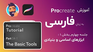 Procreate Tutorial-The Basic Tools-P04-1پروكريئيت فارسى-ابزارهاى اساسى و بنيادى-جلسه ٤-١