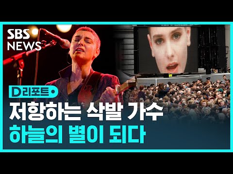 저항하는 삭발 가수 '시네이드 오코너' 별세 / SBS / #D리포트
