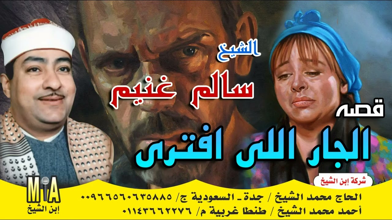 سالم غنيم   قصة الجار اللى افترى 🔥