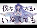 【歌ってみた】僕なんかいなくても - ピノキオピー / 香祇夜 碧葉（かぎや あおば）【アニソフィア所属】