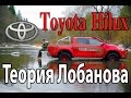 Toyota Hilux VIII Arctic Trucks 4x4, тест-драйв