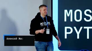 Moscow Python Meetup №90,  Алексей Жиряков (онлайн-кинотеатр KION, TechLead Backend команды витрины)
