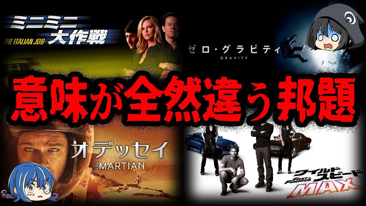 意味が真逆！？邦題の意味が原題とちがう映画７選【ゆっくり解説】