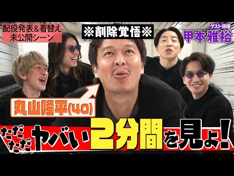 【未公開楽屋トーク】甲本雅裕さんの衝撃の掌返し！とその前に配役発表がヤバすぎました…衝撃の2分間！「ペロンチョTV」って一体何！？笑