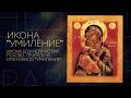 ПСКОВО-ПЕЧЕРСКАЯ ИКОНА БОЖИЕЙ МАТЕРИ «УМИЛЕНИЕ»