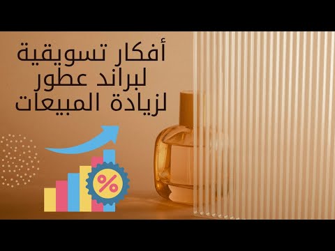 أفضل أفكار تسويق لبراند عطور طرق عملية لزيادة المبيعات أونلاين وفي المحل