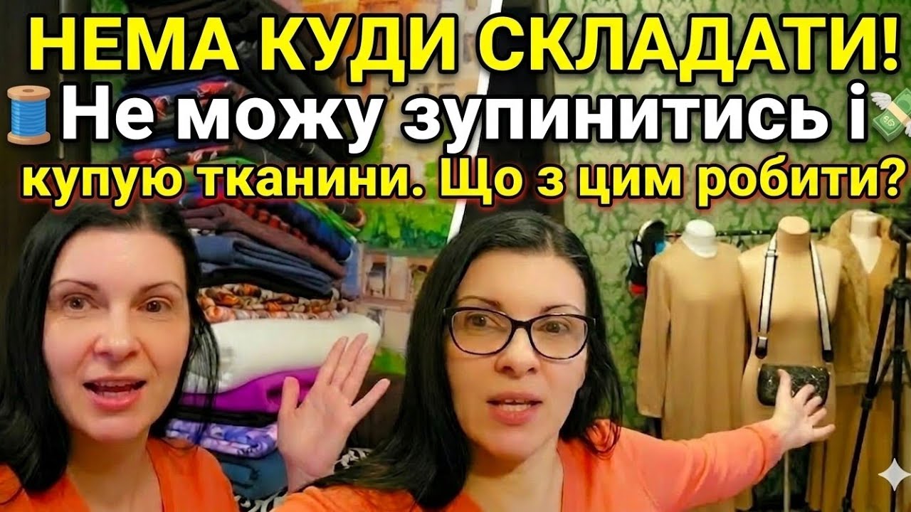 Захламила ВСЮ хату тканинами! Що ми вирішили з цим робити? / ВЛОГ Плаття-терапія
