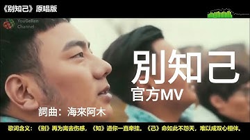 《别知己》官方原唱版MV