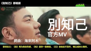 Video thumbnail of "《别知己》官方原唱版MV"