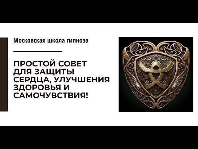 Простой совет для защиты сердца, улучшения здоровья и самочувствия!