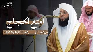 تلاوة مؤثرة لسورة الزُّمَر كاملة من المسجد الحرام للشيخ د.بدر التركي Surat Az zumar Badr Al Turki