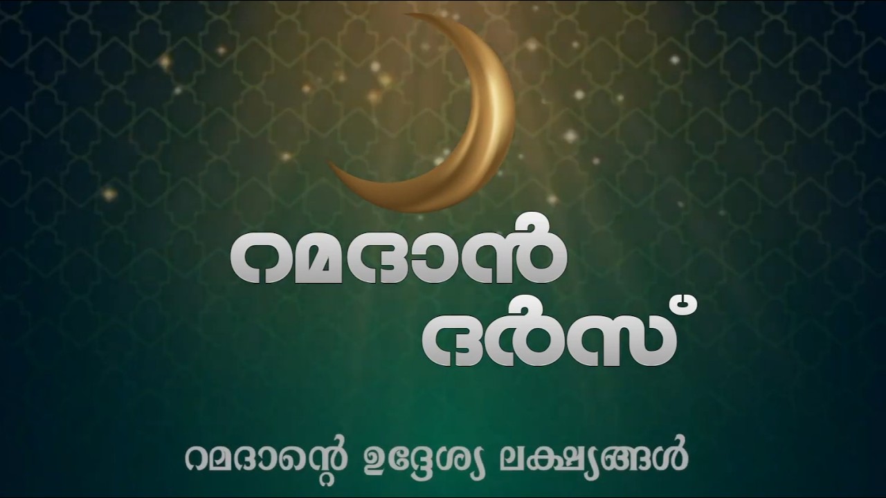 Ramazan Dars | E41 | Malayalam