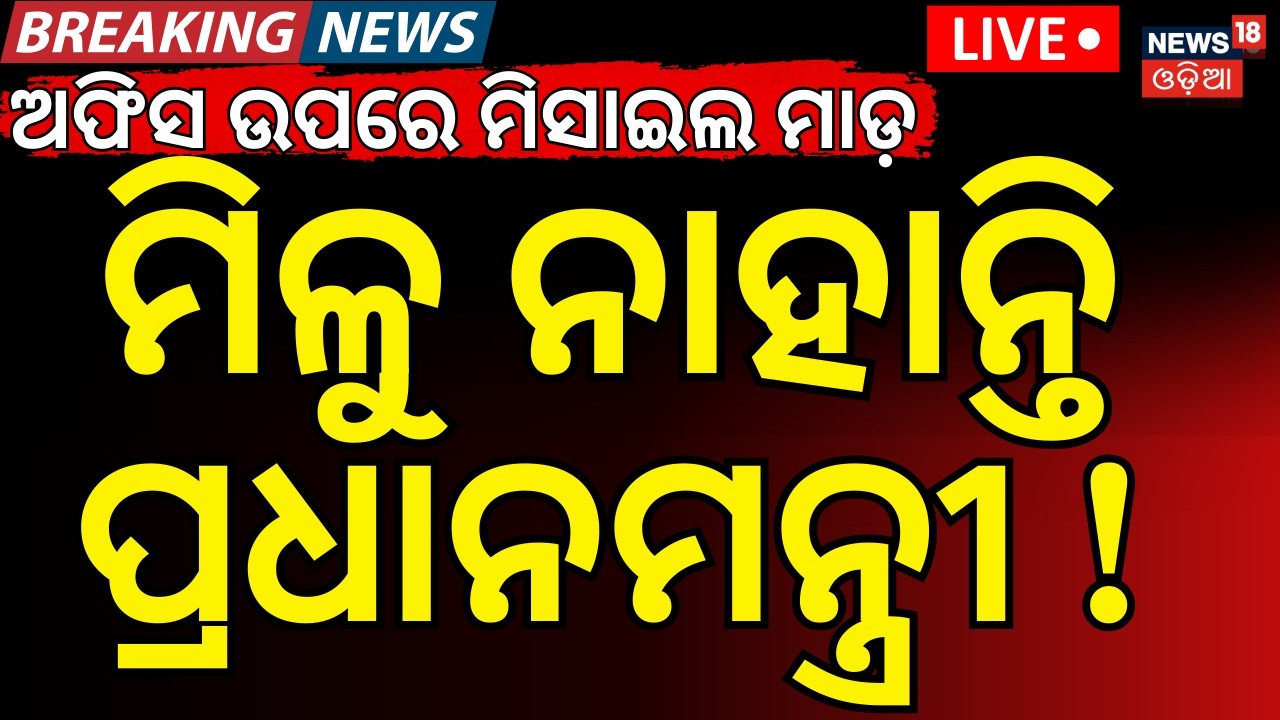 LIVE : ମିଳୁ ନାହାନ୍ତି... Israel PM Netanyahu's office, air force commander HQ targeted in Iran । N18G