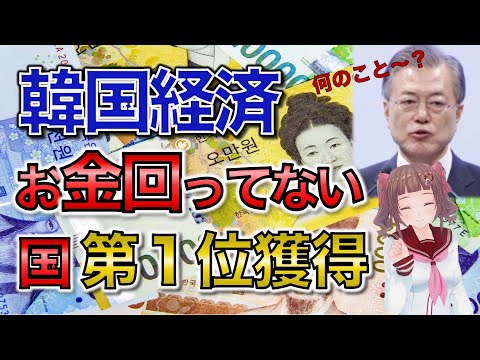 韓国経済お金回っていない国第1位を獲得【韓国経済崩壊】