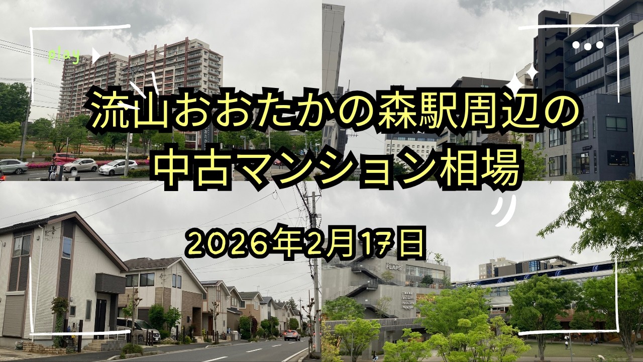 流山おおたかの森の不動産相場　2026年2月現在