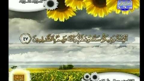 سورة التوبة 34 الى 59 ــ جمال شاكر