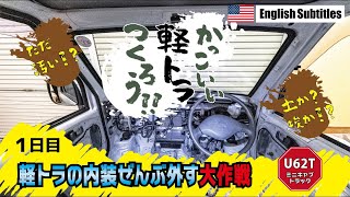 軽トラの内装ぜんぶ外す大作戦　ミニキャブトラック　U62T【かっこいい軽トラを作ろう!!　1日目】