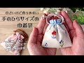 小さいけど作りやすい✿【手のひらサイズの巾着袋の作り方】ひも通し口の布を別布にすることによって簡単に巾着袋が作れます　少ない材料で簡単に作れます　 pouch making at home