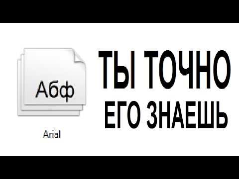 ОДИН ШРИФТ ДЛЯ ВСЕГО - ОБЗОР НА ARIAL