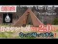【新幕】あのテントがアップデート！OneTigris Northgaze 2.0 初張りレビュー　虎連れキャンプ