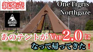 あ*g様 【試し張りのみ】OneTigris Northgaze 2.0 NORTHGAZE チムニーテント | OneTigris – OneTigris Camping